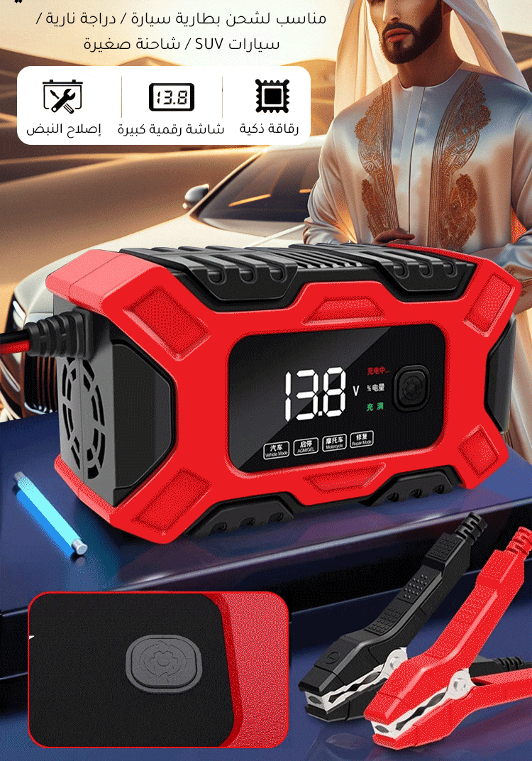 شاحن بطاريات السيارات الذكي