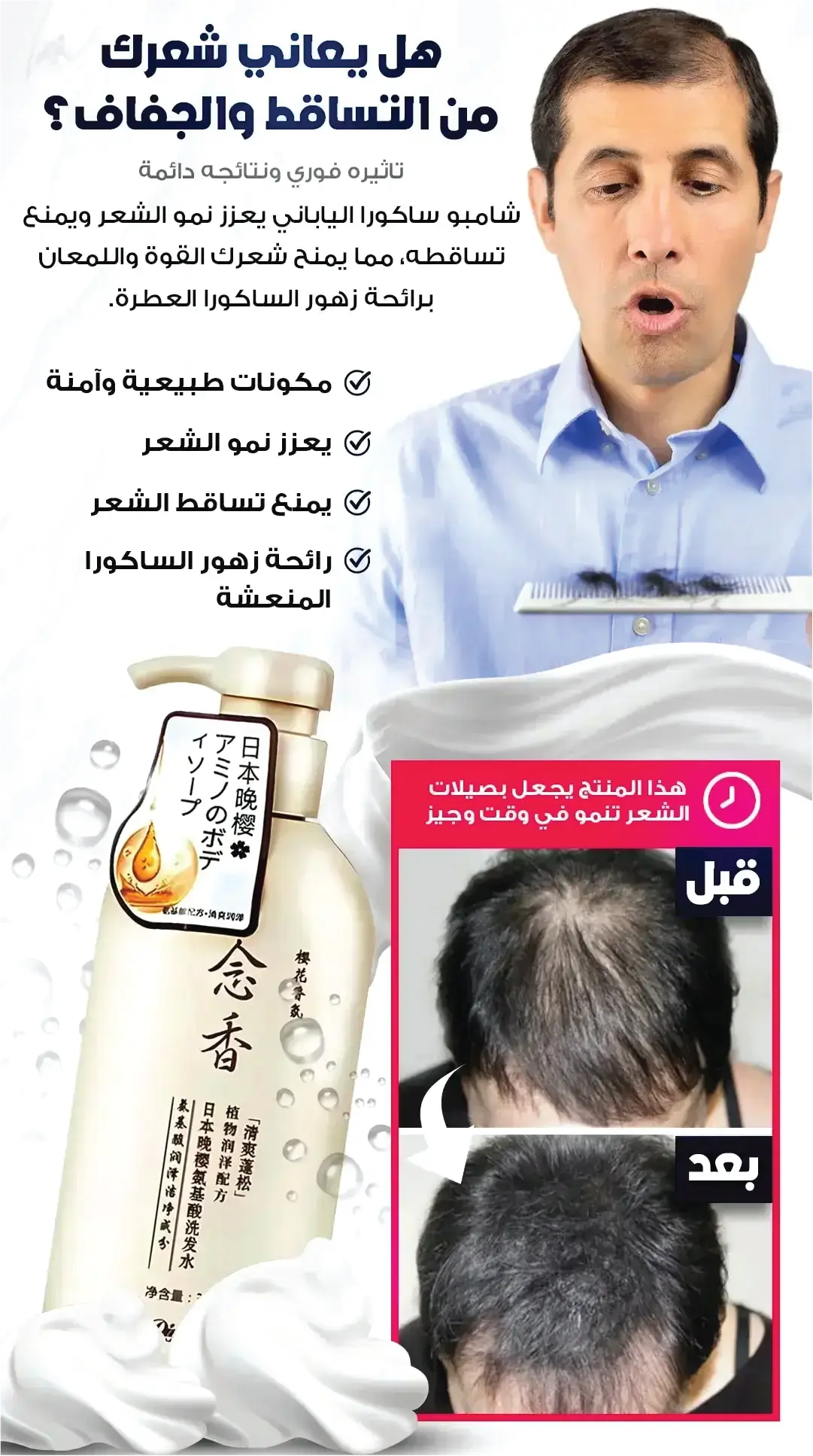 شامبو ساكورا لتطويل وتكثيف الشعر واللحية