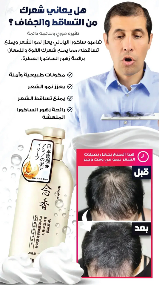 شامبو ساكورا لتطويل وتكثيف الشعر واللحية